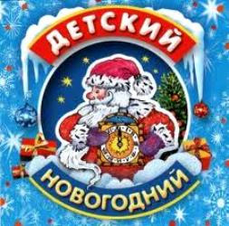 Песни про Новый год для детей