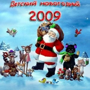 Песни про Новый год для детей