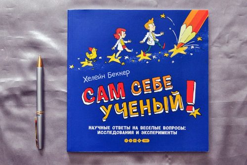книга Сам себе ученый