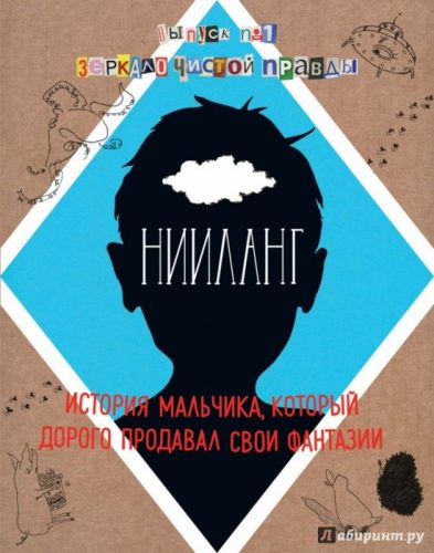 Нииланг: история мальчика, который дорого продавал свои фантазии обложка книги