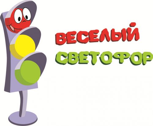 веселый светофор картинки для детей2