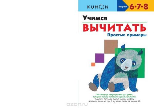 Учимся вычитать. простые примеры манн иванов и фербер