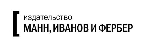 манн иванов и фербер