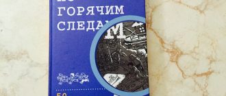 по горячим следам книга