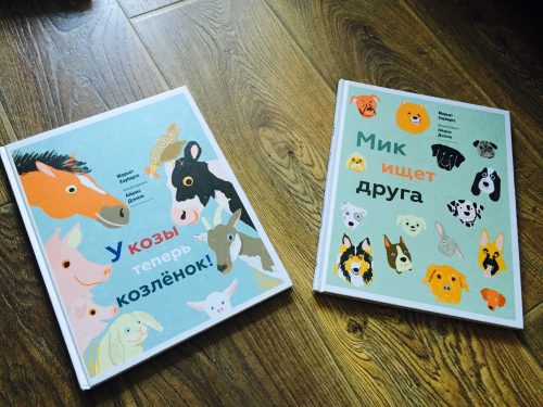 у козы теперь козленок и мик ищет друга книги