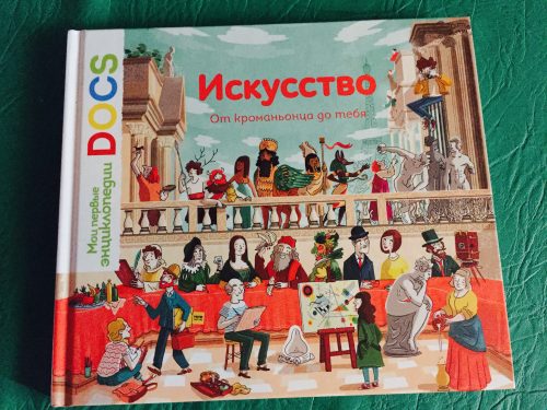 Энциклопедия искусство МИФ. Детство